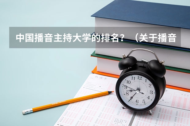 中国播音主持大学的排名?(关于播音类的国家重点大学)