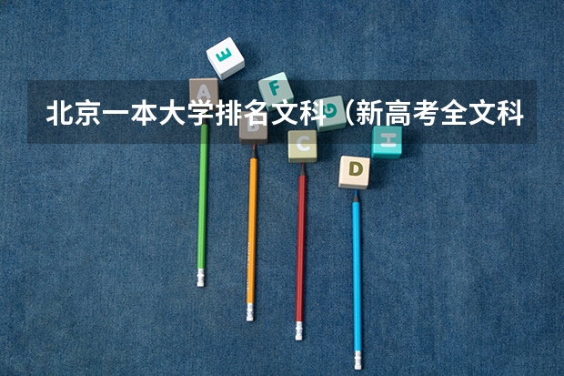 北京一本大学排名文科(新高考全文科可以报考的大学排名)