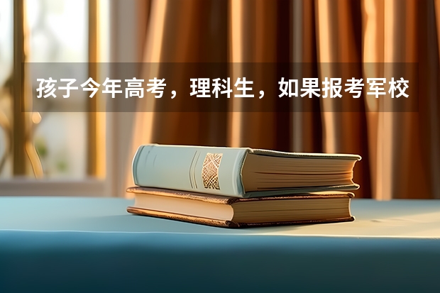 孩子今年高考,理科生,如果报考军校非指挥类,毕业工作后一定会专业吗?大概在部队呆多少年就要专业?