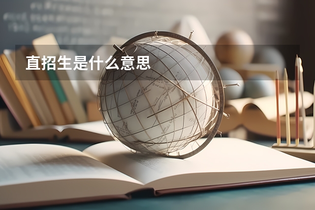 直招生是什么意思