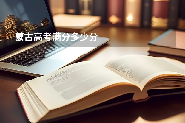 蒙古高考满分多少分