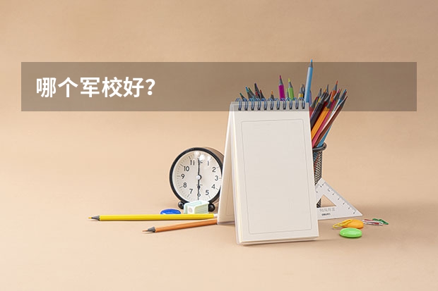 哪个军校好?