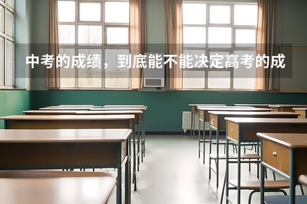 中考的成绩，到底能不能决定高考的成绩呢？