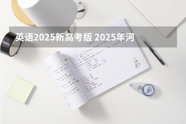 英语2025新高考版 2025年河南省新高考英语有几次机会