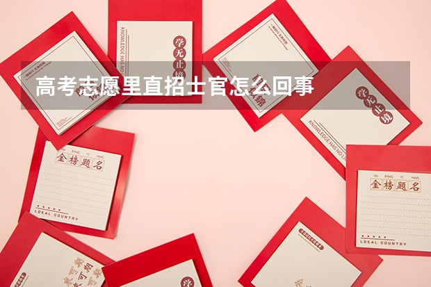 高考志愿里直招士官怎么回事