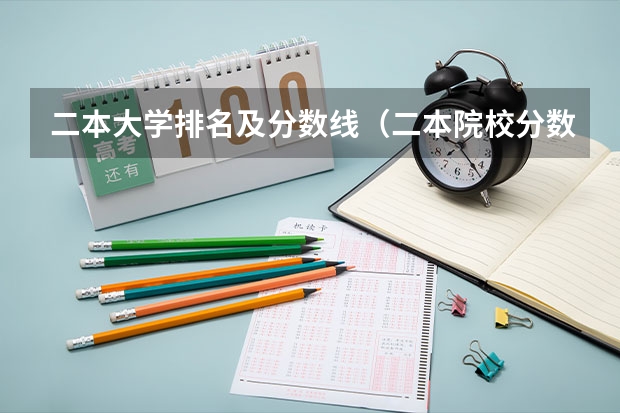二本大学排名及分数线(二本院校分数排名)