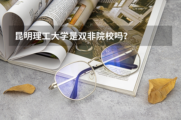 昆明理工大学是双非院校吗？