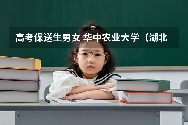 高考保送生男女 华中农业大学（湖北）高考招生简章