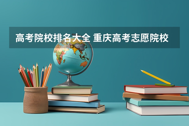 高考院校排名大全 重庆高考志愿院校排名