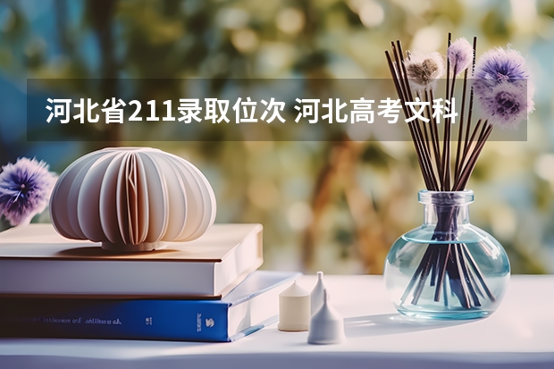 河北省211录取位次 河北高考文科排名1700名能上那些学校