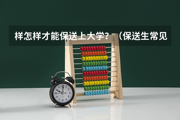 样怎样才能保送上大学?(保送生常见问题解答)