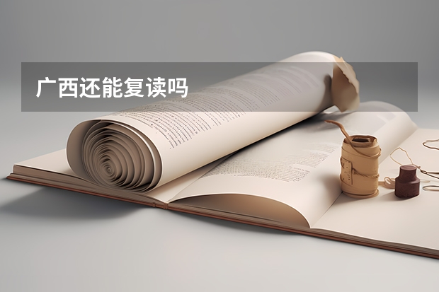 广西还能复读吗