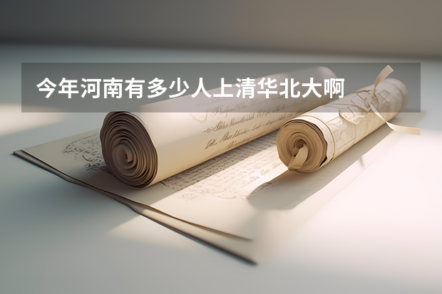 今年河南有多少人上清华北大啊