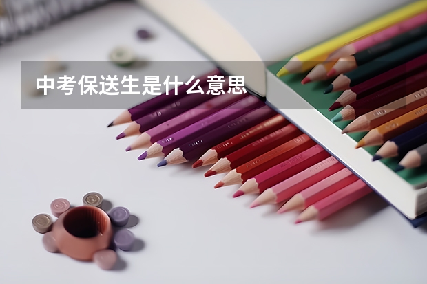 中考保送生是什么意思