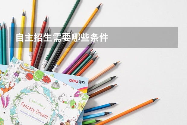 自主招生需要哪些条件