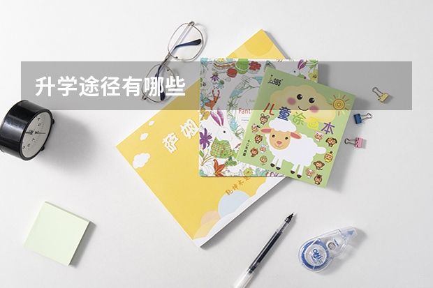 升学途径有哪些