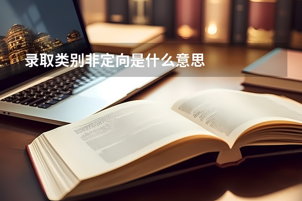 录取类别非定向是什么意思