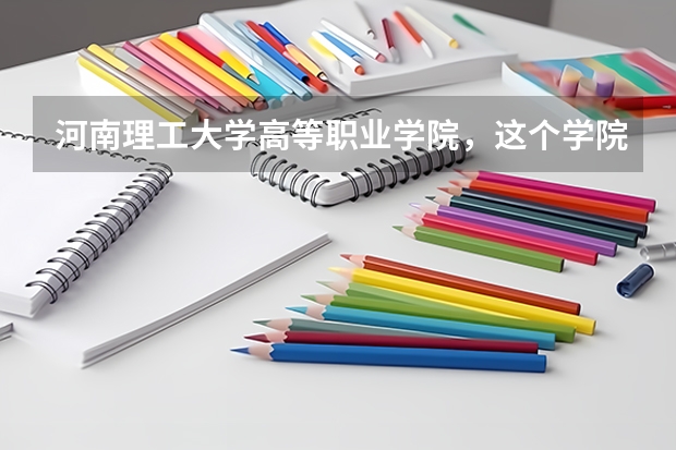 河南理工大学高等职业学院,这个学院怎么样?请详细说下,谢谢啦!