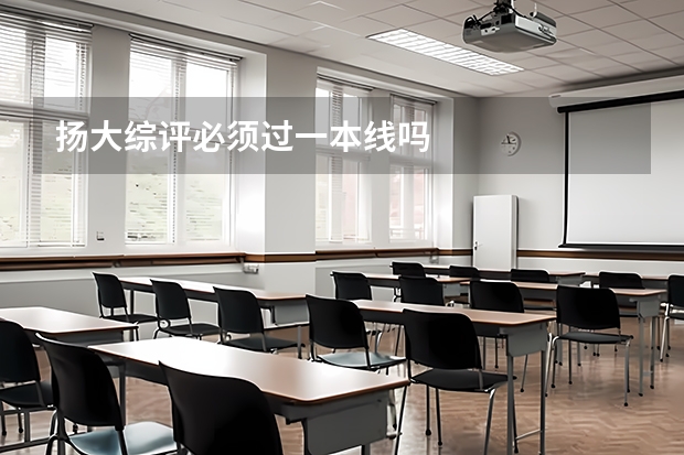 扬大综评必须过一本线吗