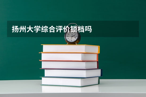 扬州大学综合评价锁档吗