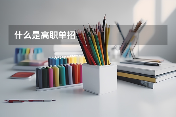 什么是高职单招