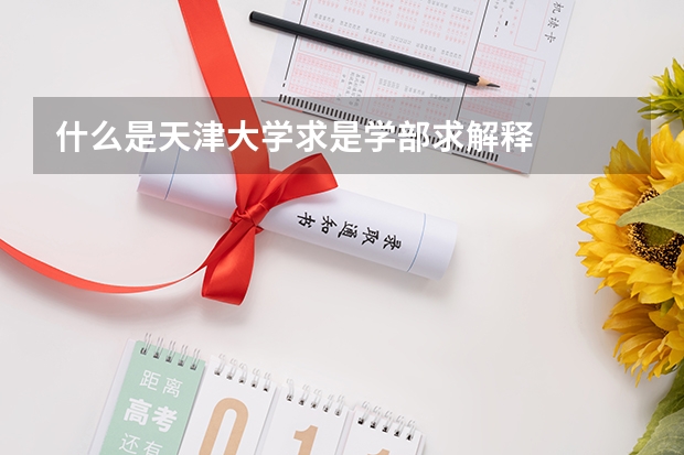 什么是天津大学求是学部求解释