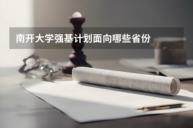 南开大学强基计划面向哪些省份