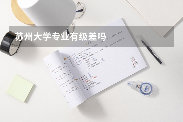苏州大学专业有级差吗