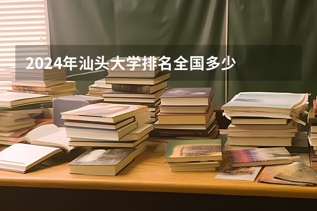 2024年汕头大学排名全国多少
