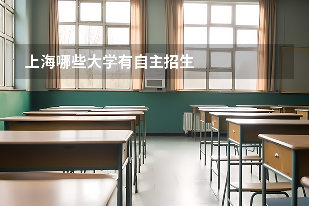 上海哪些大学有自主招生