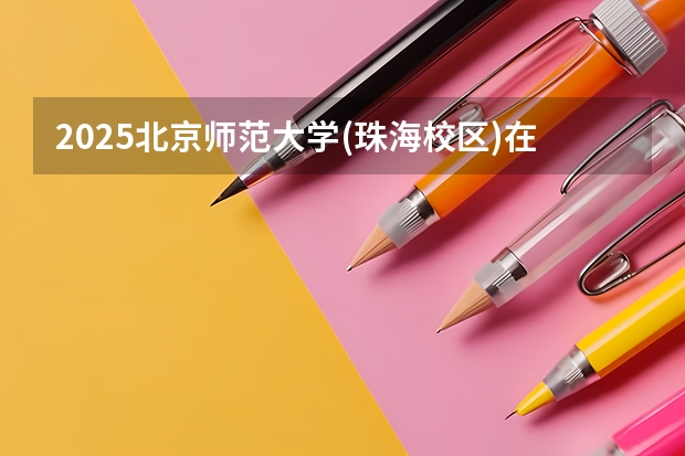 2025北京师范大学(珠海校区)在广东招生计划（招多少人）