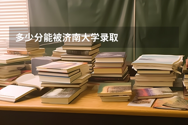 多少分能被济南大学录取