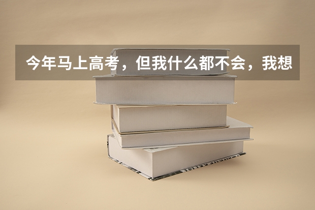 今年马上高考,但我什么都不会,我想去长春大学光华学院,我家是吉林的,学理,得多少分才能去,