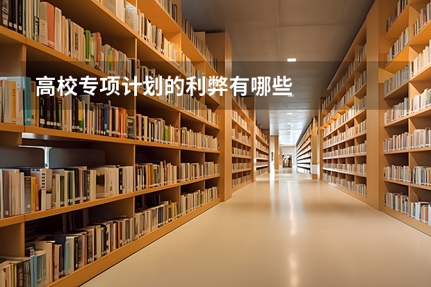 高校专项计划的利弊有哪些