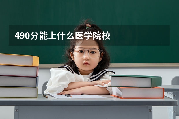 490分能上什么医学院校