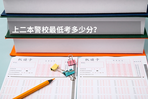 上二本警校最低考多少分？
