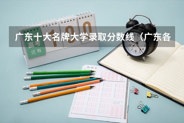 广东十大名牌大学录取分数线（广东各大学录取分数线）