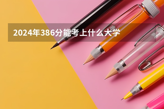 2024年386分能考上什么大学