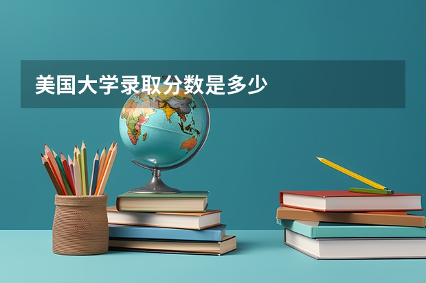 美国大学录取分数是多少