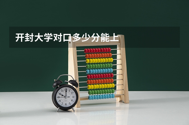开封大学对口多少分能上