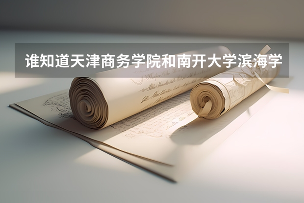 谁知道天津商务学院和南开大学滨海学院多少分可以上
