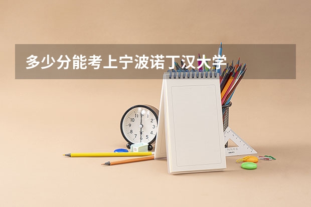 多少分能考上宁波诺丁汉大学