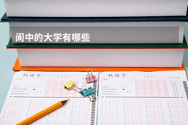 阆中的大学有哪些