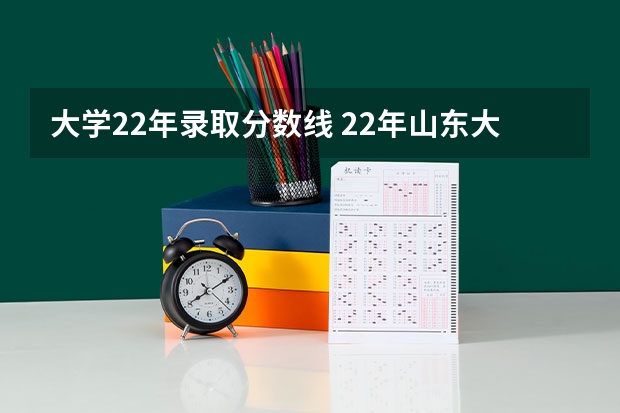 大学22年录取分数线 22年山东大学录取分数线