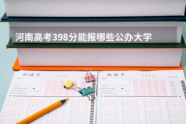 河南高考398分能报哪些公办大学