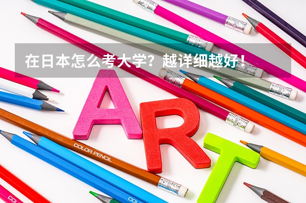 在日本怎么考大学？越详细越好！