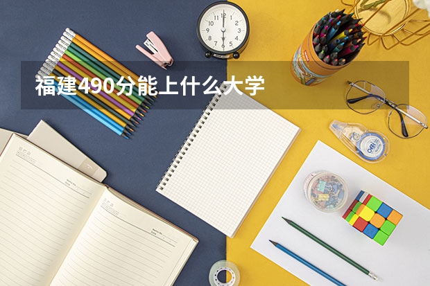 福建490分能上什么大学