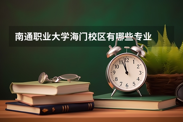 南通职业大学海门校区有哪些专业