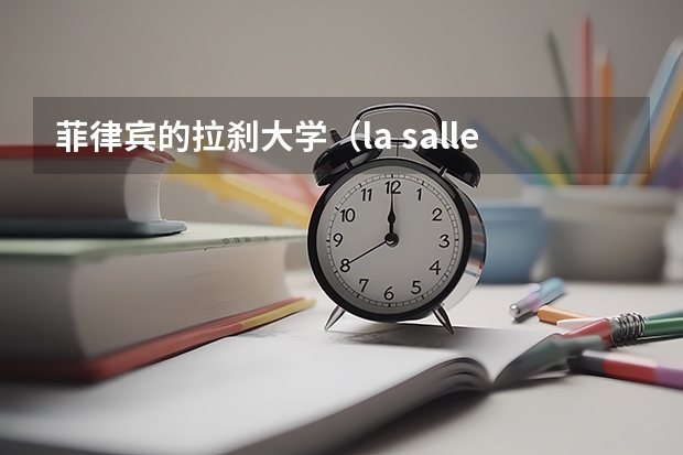 菲律宾的拉刹大学(la salle)入取分数是多少?