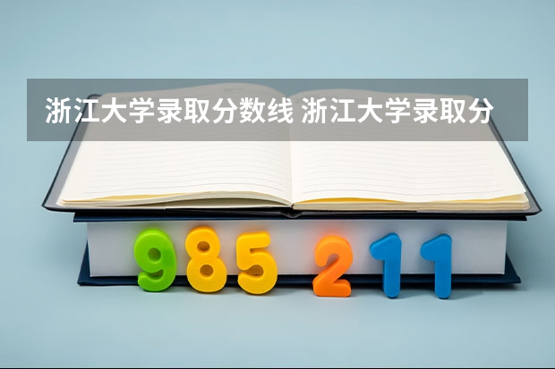 浙江大学录取分数线 浙江大学录取分数线是多少